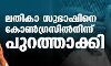 ലതികാ സുഭാഷിനെ കോണ്‍ഗ്രസില്‍നിന്ന് പുറത്താക്കി
