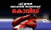 എട്ട് ഇന്ത്യന്‍ ബോക്‌സിങ് താരങ്ങള്‍ക്ക് കൊവിഡ്