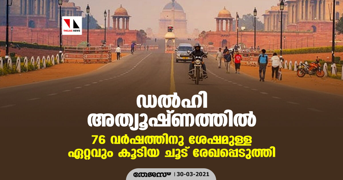 ഡല്ഹി അത്യൂഷ്ണത്തില്; 76 വര്ഷത്തിനു ശേഷമുള്ള ഏറ്റവും കൂടിയ ചൂട് രേഖപ്പെടുത്തി ഡല്ഹി അത്യൂഷ്ണത്തില്; 76 വര്ഷത്തിനു ശേഷമുള്ള ഏറ്റവും കൂടിയ ചൂട് രേഖപ്പെടുത്തി