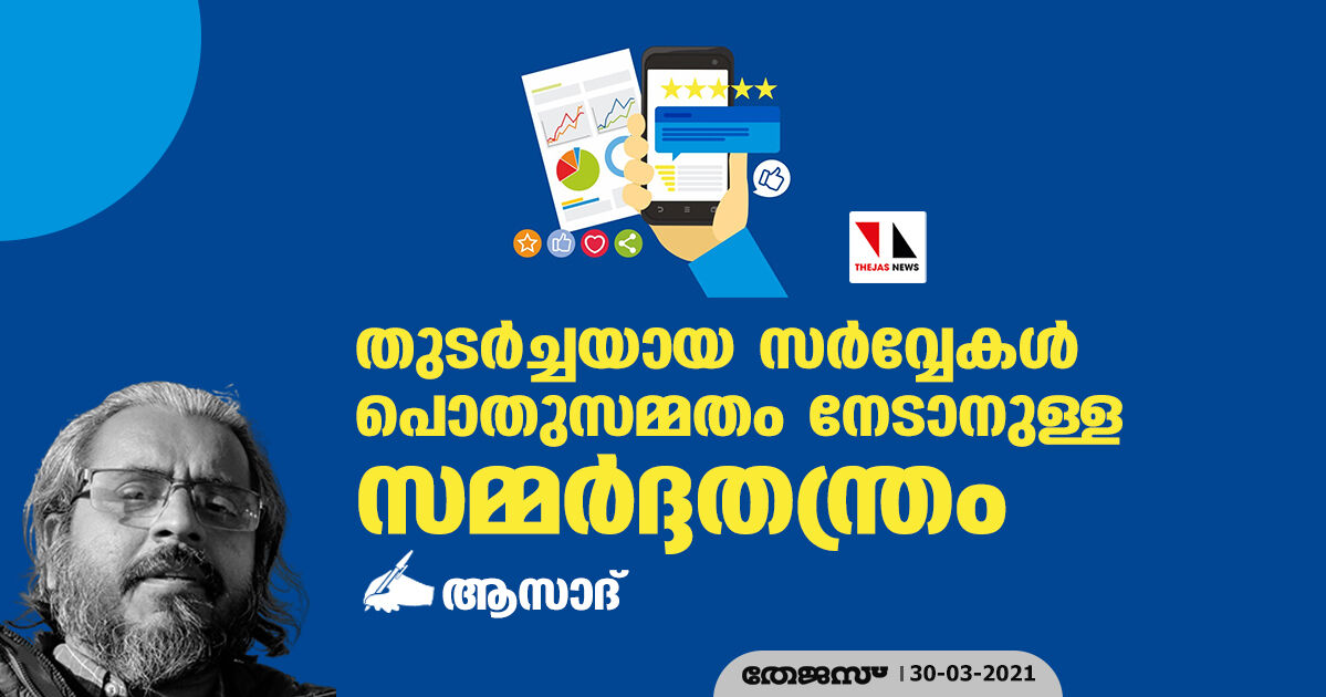 തുടര്‍ച്ചയായ സര്‍വ്വേകള്‍ പൊതുസമ്മതം നേടാനുള്ള സമ്മര്‍ദ്ദതന്ത്രം