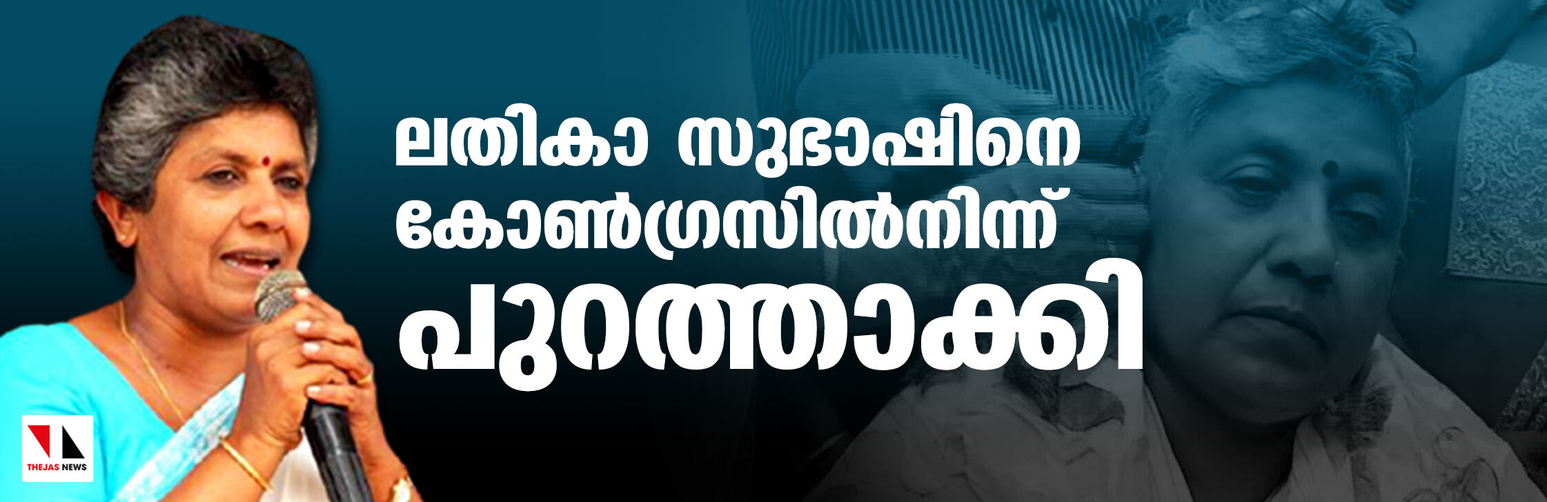 ലതികാ സുഭാഷിനെ കോണ്ഗ്രസില്നിന്ന് പുറത്താക്കി ലതികാ സുഭാഷിനെ കോണ്ഗ്രസില്നിന്ന് പുറത്താക്കി