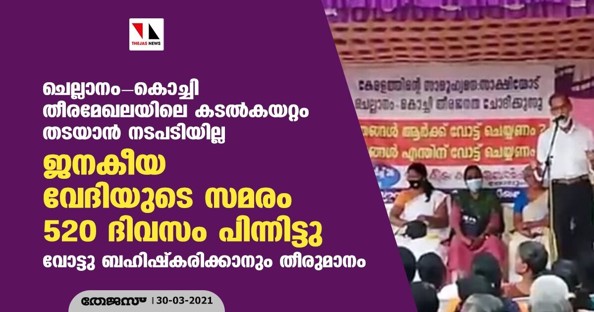 ചെല്ലാനം-കൊച്ചി തീരമേഖലിയിലെ കടല്‍കയറ്റം തടയാന്‍ നടപടിയില്ല; ജനകീയ വേദിയുടെ സമരം 520 ദിവസം പിന്നിട്ടു; വോട്ടു ബഹിഷ്‌കരിക്കാനും തീരുമാനം