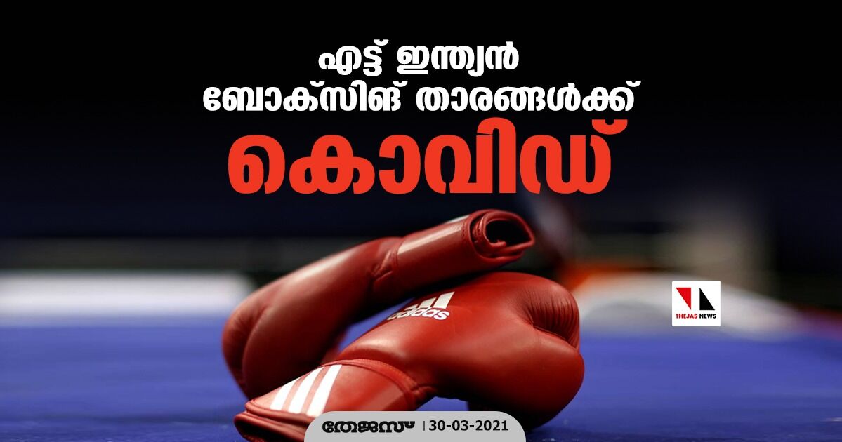 എട്ട് ഇന്ത്യന് ബോക്സിങ് താരങ്ങള്ക്ക് കൊവിഡ് എട്ട് ഇന്ത്യന് ബോക്സിങ് താരങ്ങള്ക്ക് കൊവിഡ്