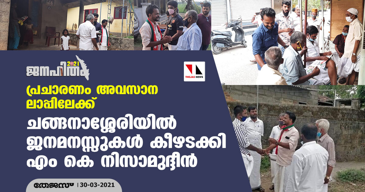 പ്രചാരണം അവസാന ലാപ്പിലേയ്ക്ക്; ചങ്ങനാശ്ശേരിയില്‍ ജനമനസ്സുകള്‍ കീഴടക്കി എം കെ നിസാമുദ്ദീന്‍