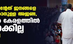 കേന്ദ്രത്തിന്റേത് ജനങ്ങളെ ഭിന്നിപ്പിക്കാനുള്ള അജണ്ട, സിഎഎ കേരളത്തില്‍ നടപ്പാക്കില്ല മുഖ്യമന്ത്രി