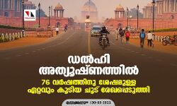 ഡല്‍ഹി അത്യൂഷ്ണത്തില്‍; 76 വര്‍ഷത്തിനു ശേഷമുള്ള ഏറ്റവും കൂടിയ ചൂട് രേഖപ്പെടുത്തി