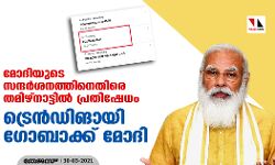 മോദിയുടെ സന്ദര്‍ശനത്തിനെതിരെ തമിഴ്‌നാട്ടില്‍ പ്രതിഷേധം; ട്രെന്‍ഡിങായി ഗോബാക്ക് മോദി