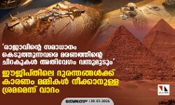 เดฐเดพเดเดพเดตเดฟเดจเตเดฑเต เดธเดฎเดพเดงเดพเดจเด เดเตเดเตเดคเตเดคเตเดจเตเดจเดตเดฐเต เดฎเดฐเดฃเดคเตเดคเดฟเดจเตเดฑเต เดเดฟเดฑเดเตเดเดณเตโ เด
เดคเดฟเดตเตเดเด เดตเดจเตเดจเตเดฎเตเดเตเด; เดเดเดฟเดชเตเดคเดฟเดฒเต เดฆเตเดฐเดจเตเดคเดเตเดเดณเตโเดเตเดเต เดเดพเดฐเดฃเด เดฎเดฎเตเดฎเดฟเดเดณเตโ เดจเตเดเตเดเดพเดจเตเดณเตเดณ เดถเตเดฐเดฎเดฎเตเดจเตเดจเต เดตเดพเดฆเด เดฐเดพเดเดพเดตเดฟเดจเตเดฑเต เดธเดฎเดพเดงเดพเดจเด เดเตเดเตเดคเตเดคเตเดจเตเดจเดตเดฐเต เดฎเดฐเดฃเดคเตเดคเดฟเดจเตเดฑเต เดเดฟเดฑเดเตเดเดณเตโ เด
เดคเดฟเดตเตเดเด เดตเดจเตเดจเตเดฎเตเดเตเด; เดเดเดฟเดชเตเดคเดฟเดฒเต เดฆเตเดฐเดจเตเดคเดเตเดเดณเตโเดเตเดเต เดเดพเดฐเดฃเด เดฎเดฎเตเดฎเดฟเดเดณเตโ เดจเตเดเตเดเดพเดจเตเดณเตเดณ เดถเตเดฐเดฎเดฎเตเดจเตเดจเต เดตเดพเดฆเด