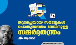 തുടര്‍ച്ചയായ സര്‍വ്വേകള്‍ പൊതുസമ്മതം നേടാനുള്ള സമ്മര്‍ദ്ദതന്ത്രം