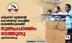 കിറ്റക്‌സ് മുതലാളി കോര്‍പ്പറേറ്റ് രാഷ്ട്രീയ ലാഭത്തിനുവേണ്ടി നുണപ്രചരണം നടത്തുന്നു: എസ്ഡിപി ഐ