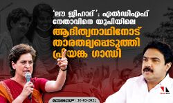 ലൗ ജിഹാദ്: എല്‍ഡിഎഫ് നേതാവിനെ യുപിയിലെ ആദിത്യനാഥിനോട് താരതമ്യപ്പെടുത്തി പ്രിയങ്ക ഗാന്ധി
