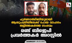 പൂര്‍ണഗര്‍ഭിണിയുമായി ആശുപത്രിയിലേക്ക് പോയ വാഹനം തല്ലിത്തകര്‍ത്ത സംഭവം: രണ്ട് ബിജെപി പ്രവര്‍ത്തകര്‍ അറസ്റ്റില്‍