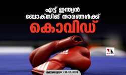 എട്ട് ഇന്ത്യന് ബോക്സിങ് താരങ്ങള്ക്ക് കൊവിഡ് എട്ട് ഇന്ത്യന് ബോക്സിങ് താരങ്ങള്ക്ക് കൊവിഡ്