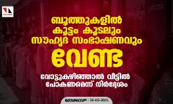 ബുത്തുകളില്‍ കൂട്ടം കൂടലും സൗഹൃദ സംഭാഷണവും വേണ്ട; വോട്ടുകഴിഞ്ഞാല്‍ വീട്ടില്‍ പോകണമെന്ന് നിര്‍ദ്ദേശം