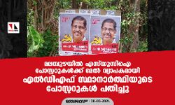 മലമ്പുഴയില്‍ എസ്‌യുസിഐ പോസ്റ്ററുകള്‍ക്ക് മേല്‍ വ്യാപകമായി എല്‍ഡിഎഫ് സ്ഥാനാര്‍ത്ഥിയുടെ പോസ്റ്ററുകള്‍ പതിച്ചു