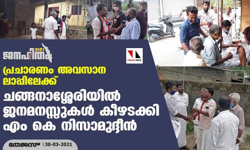 പ്രചാരണം അവസാന ലാപ്പിലേയ്ക്ക്; ചങ്ങനാശ്ശേരിയില്‍ ജനമനസ്സുകള്‍ കീഴടക്കി എം കെ നിസാമുദ്ദീന്‍