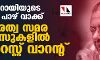 പിണറായിയുടെ ഉറപ്പ് പാഴ് വാക്ക്;  പൗരത്വ സമര കേസുകളില്‍ അറസ്റ്റ് വാറന്റ്