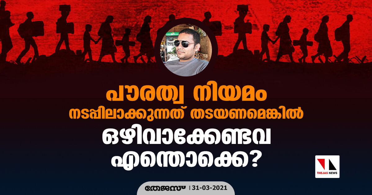 പൗരത്വ നിയമം നടപ്പിലാക്കുന്നത്  തടയണമെങ്കില്‍ ഒഴിവാക്കേണ്ടവ എന്തൊക്കെ?