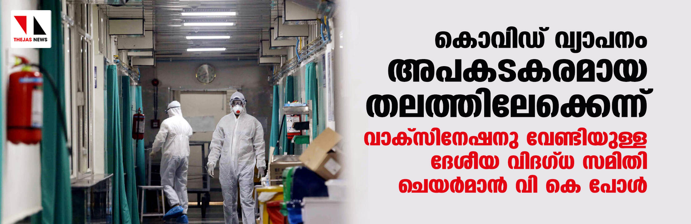 കൊവിഡ് വ്യാപനം അപകടകരമായ തലത്തിലേക്കെന്ന് വാക്‌സിനേഷനു വേണ്ടിയുള്ള ദേശീയ വിദഗ്ധ സമിതി ചെയര്‍മാന്‍ വി കെ പോള്‍