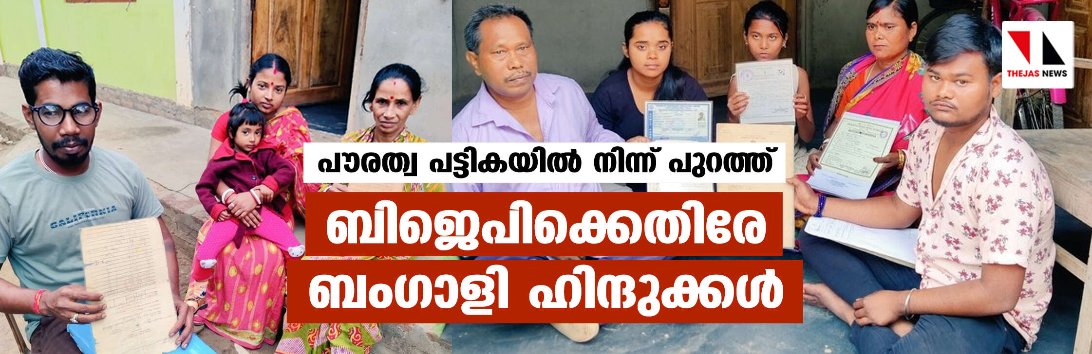 പൗരത്വ പട്ടികയില്‍ നിന്ന് പുറത്ത്;  ബിജെപി സര്‍ക്കാരിനെതിരേ ബംഗാളി ഹിന്ദുക്കള്‍