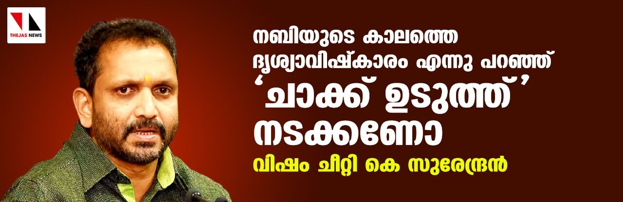 നബിയുടെ കാലത്തെ ചാക്ക് ഉടുത്ത് നടക്കണോ; വിഷം ചീറ്റി കെ സുരേന്ദ്രന് നബിയുടെ കാലത്തെ ചാക്ക് ഉടുത്ത് നടക്കണോ; വിഷം ചീറ്റി കെ സുരേന്ദ്രന്