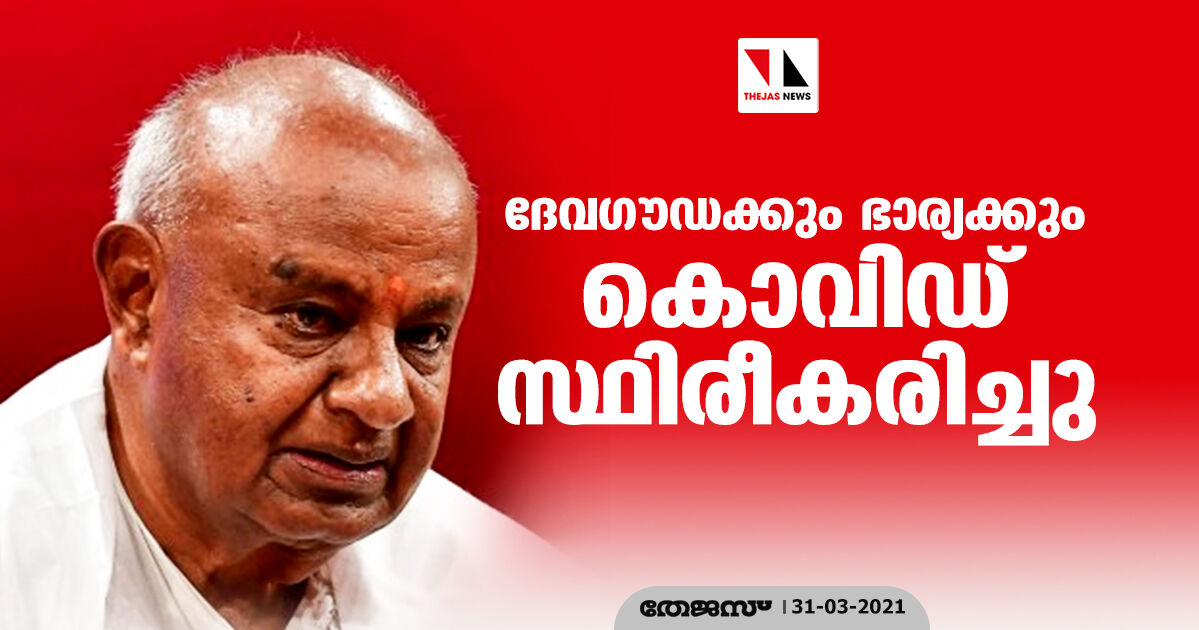 ദേവഗൗഡക്കും ഭാര്യക്കും കൊവിഡ് സ്ഥിരീകരിച്ചു
