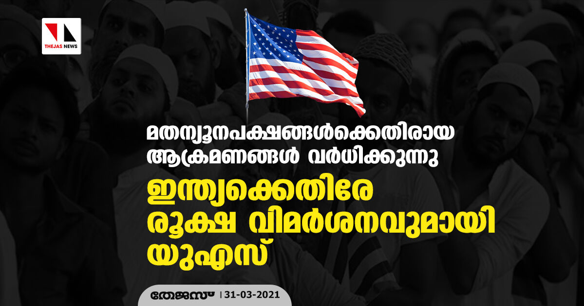 മതന്യൂനപക്ഷങ്ങള്‍ക്കെതിരായ ആക്രമണങ്ങള്‍ വര്‍ധിക്കുന്നു; ഇന്ത്യക്കെതിരേ രൂക്ഷ വിമര്‍ശനവുമായി യുഎസ്