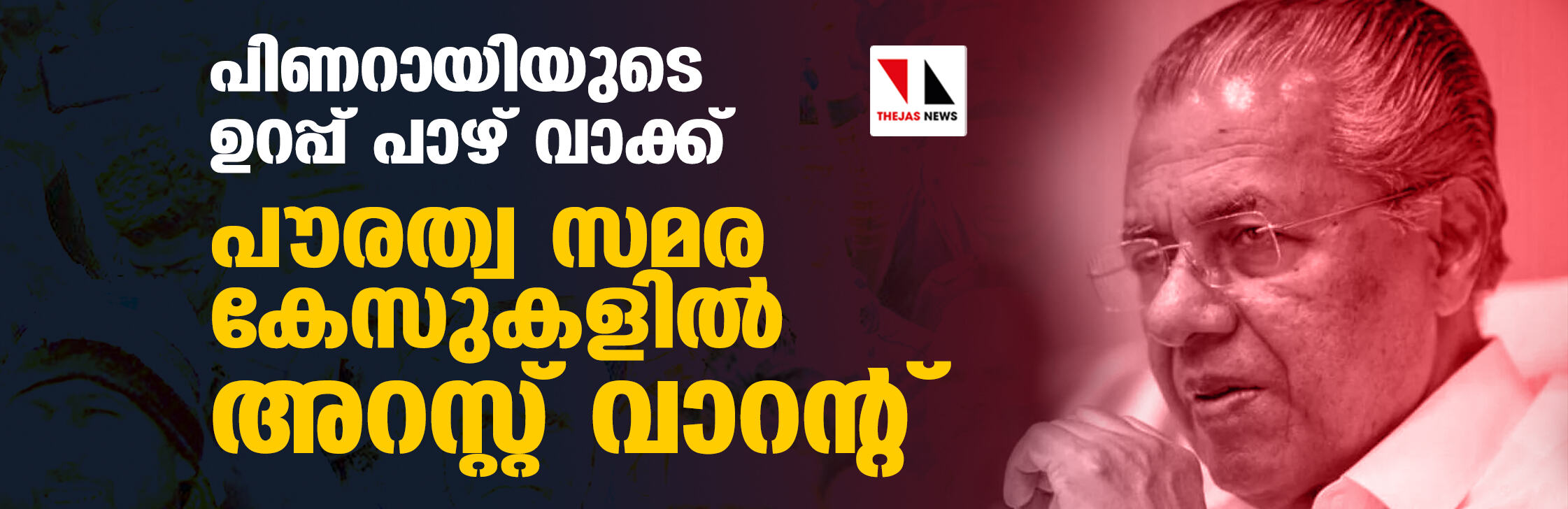 പിണറായിയുടെ ഉറപ്പ് പാഴ് വാക്ക്;  പൗരത്വ സമര കേസുകളില്‍ അറസ്റ്റ് വാറന്റ്