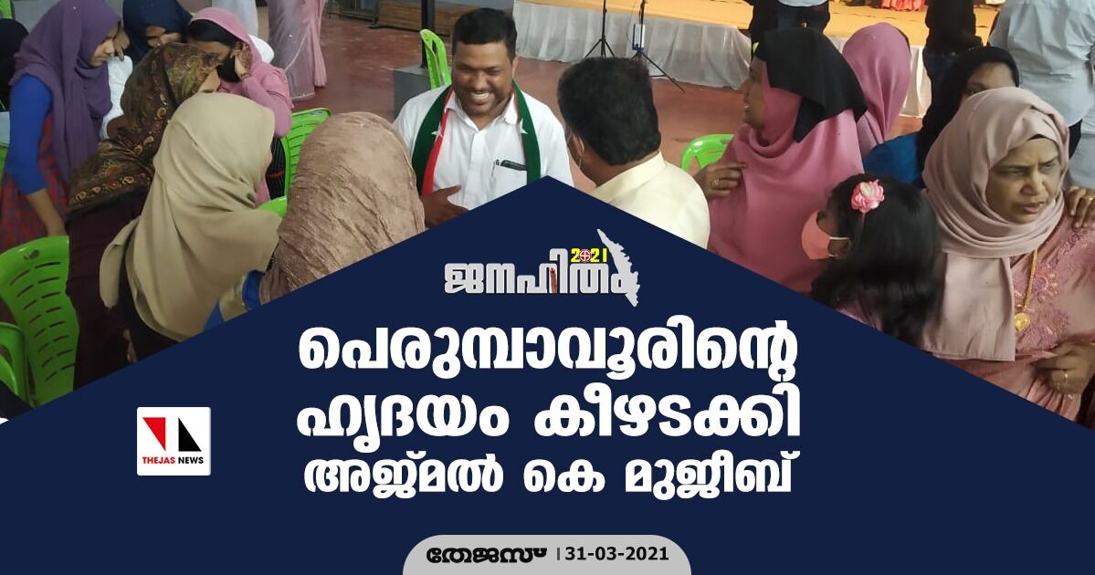 പെരുമ്പാവൂരിന്റെ ഹൃദയം കീഴടക്കി അജ്മല്‍ കെ മുജീബ്