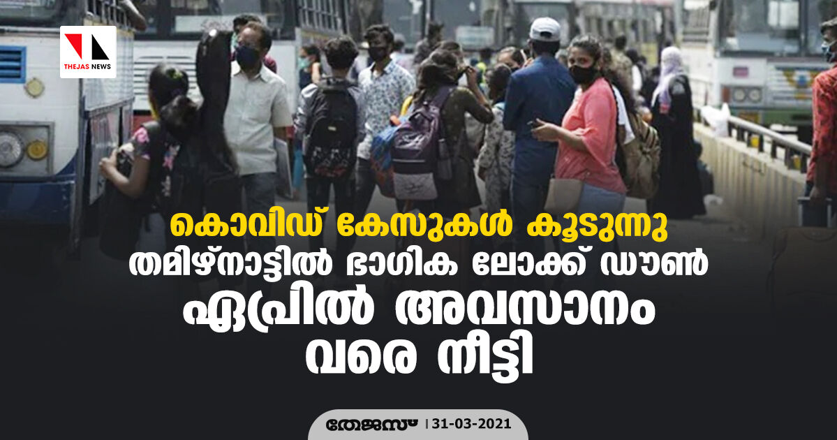 കൊവിഡ് കേസുകള് കൂടുന്നു; തമിഴ്നാട്ടില് ഭാഗിക ലോക്ക് ഡൗണ് ഏപ്രില് അവസാനം വരെ നീട്ടി കൊവിഡ് കേസുകള് കൂടുന്നു; തമിഴ്നാട്ടില് ഭാഗിക ലോക്ക് ഡൗണ് ഏപ്രില് അവസാനം വരെ നീട്ടി