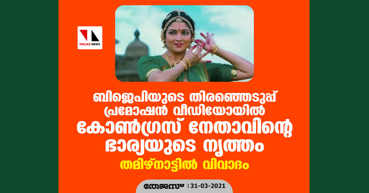 ബിജെപിയുടെ തിരഞ്ഞെടുപ്പ് പ്രമോഷന്‍ വീഡിയോയില്‍ കോണ്‍ഗ്രസ് നേതാവിന്റെ ഭാര്യയുടെ നൃത്തം; തമിഴ്‌നാട്ടില്‍ വിവാദം