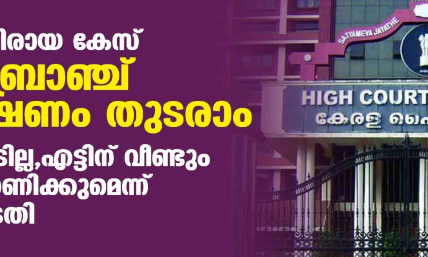 ഇഡിക്കെതിരായ കേസ്: ക്രൈംബ്രാഞ്ച് അന്വേഷണം തുടരാം;അറസ്റ്റു പാടില്ല,എട്ടിന് വീണ്ടും കേസ് പരിഗണിക്കുമെന്ന് ഹൈക്കോടതി ഇഡിക്കെതിരായ കേസ്: ക്രൈംബ്രാഞ്ച് അന്വേഷണം തുടരാം;അറസ്റ്റു പാടില്ല,എട്ടിന് വീണ്ടും കേസ് പരിഗണിക്കുമെന്ന് ഹൈക്കോടതി