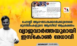 ഹോളി ആഘോഷക്കാര്‍ക്കുനേരെ മുസ്‌ലിംകളുടെ ആസിഡ് ആക്രമണം; വ്യാജവാര്‍ത്തയുമായി ഇസ്‌കോണ്‍ മേധാവി