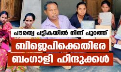 പൗരത്വ പട്ടികയില് നിന്ന് പുറത്ത്; ബിജെപി സര്ക്കാരിനെതിരേ ബംഗാളി ഹിന്ദുക്കള് പൗരത്വ പട്ടികയില് നിന്ന് പുറത്ത്; ബിജെപി സര്ക്കാരിനെതിരേ ബംഗാളി ഹിന്ദുക്കള്