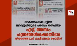വാര്‍ത്തയെന്ന മട്ടില്‍ ബിജെപിയുടെ പരസ്യം നല്‍കിയ എട്ട് അസം പത്രങ്ങള്‍ക്കെതിരേ തിരഞ്ഞെടുപ്പ് കമ്മീഷന്റെ നോട്ടിസ്