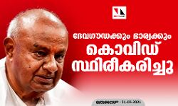 ദേവഗൗഡക്കും ഭാര്യക്കും കൊവിഡ് സ്ഥിരീകരിച്ചു