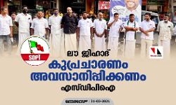 ലൗജിഹാദ് :കുപ്രചാരണം അവസാനിപ്പിക്കണം: എസ് ഡി പി ഐ
