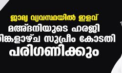ജാമ്യ വ്യവസ്ഥയില്‍ ഇളവ്:  മഅ്ദനിയുടെ ഹരജി തിങ്കളാഴ്ച സുപ്രീം കോടതി പരിഗണിക്കും