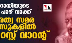 പിണറായിയുടെ ഉറപ്പ് പാഴ് വാക്ക്; പൗരത്വ സമര കേസുകളില് അറസ്റ്റ് വാറന്റ് പിണറായിയുടെ ഉറപ്പ് പാഴ് വാക്ക്; പൗരത്വ സമര കേസുകളില് അറസ്റ്റ് വാറന്റ്