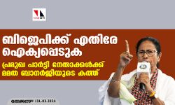 ബിജെപിക്ക് എതിരേ ഐക്യപ്പെടുക: പ്രമുഖ പാര്‍ട്ടി നേതാക്കള്‍ക്ക് മമത ബാനര്‍ജിയുടെ കത്ത്