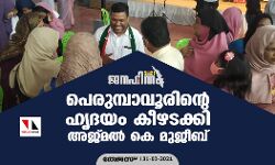 പെരുമ്പാവൂരിന്റെ ഹൃദയം കീഴടക്കി അജ്മല്‍ കെ മുജീബ്