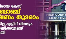 ഇഡിക്കെതിരായ കേസ്: ക്രൈംബ്രാഞ്ച് അന്വേഷണം തുടരാം;അറസ്റ്റു പാടില്ല,എട്ടിന് വീണ്ടും കേസ് പരിഗണിക്കുമെന്ന് ഹൈക്കോടതി