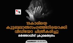 19കാരിയെ കൂട്ടബലാല്സംഗത്തിനിരയാക്കി; വീഡിയോ ചിത്രീകരിച്ചു, ഭര്ത്താവിന് ക്രൂരമര്ദ്ദനം 19കാരിയെ കൂട്ടബലാല്സംഗത്തിനിരയാക്കി; വീഡിയോ ചിത്രീകരിച്ചു, ഭര്ത്താവിന് ക്രൂരമര്ദ്ദനം