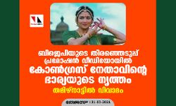 ബിജെപിയുടെ തിരഞ്ഞെടുപ്പ് പ്രമോഷന്‍ വീഡിയോയില്‍ കോണ്‍ഗ്രസ് നേതാവിന്റെ ഭാര്യയുടെ നൃത്തം; തമിഴ്‌നാട്ടില്‍ വിവാദം