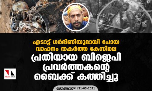 എടാട്ട് ഗര്‍ഭിണിയുമായി പോയ വാഹനം തകര്‍ത്ത കേസിലെ പ്രതിയായ ബിജെപി പ്രവര്‍ത്തകന്റെ ബൈക്ക് കത്തിച്ചു