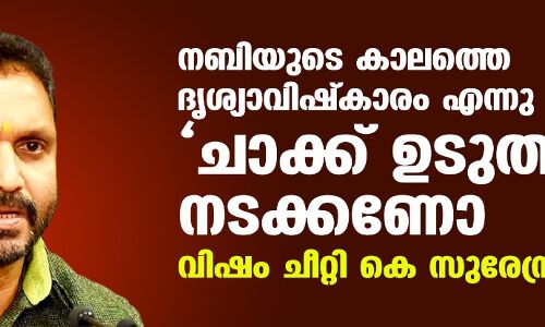 നബിയുടെ കാലത്തെ ചാക്ക് ഉടുത്ത്   നടക്കണോ; വിഷം ചീറ്റി കെ സുരേന്ദ്രന്‍
