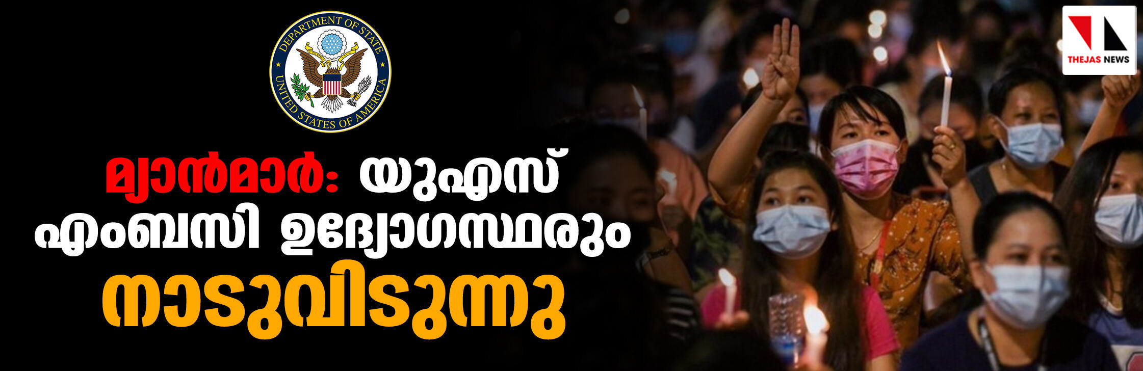 മ്യാന്മാര്: യുഎസ് എംബസി ഉദ്യോഗസ്ഥരും നാടുവിടുന്നു മ്യാന്മാര്: യുഎസ് എംബസി ഉദ്യോഗസ്ഥരും നാടുവിടുന്നു