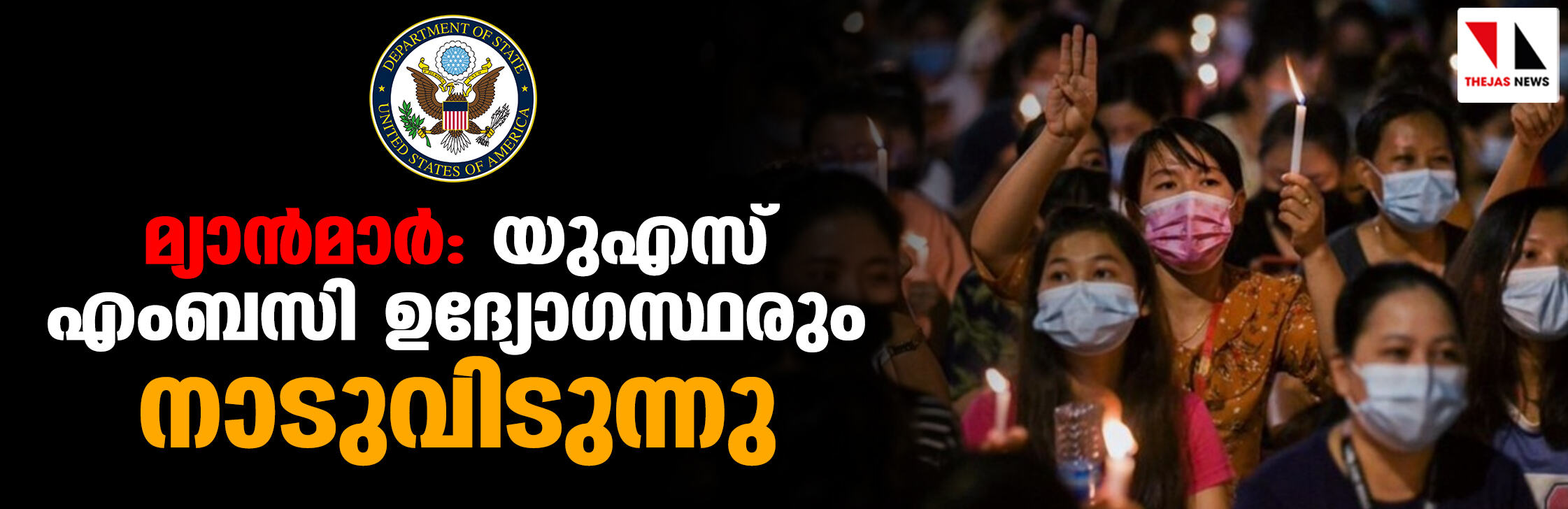 മ്യാന്‍മാര്‍: യുഎസ് എംബസി ഉദ്യോഗസ്ഥരും നാടുവിടുന്നു