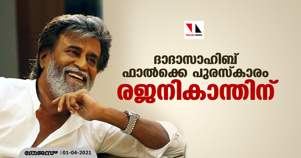 ദാദാ സാഹേബ് ഫാല്‍ക്കെ പുരസ്‌കാരം രജനികാന്തിന്