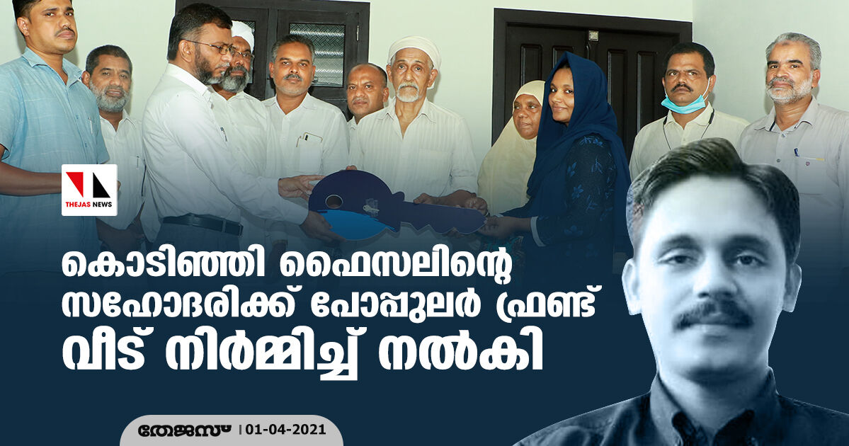 കൊടിഞ്ഞി ഫൈസലിന്റെ സഹോദരിക്ക് പോപ്പുലര്‍ ഫ്രണ്ട് വീട് നിര്‍മ്മിച്ച് നല്‍കി